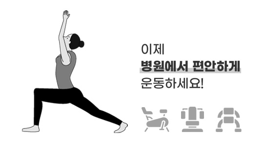 이제 병원에서 편안하게 운동하세요!